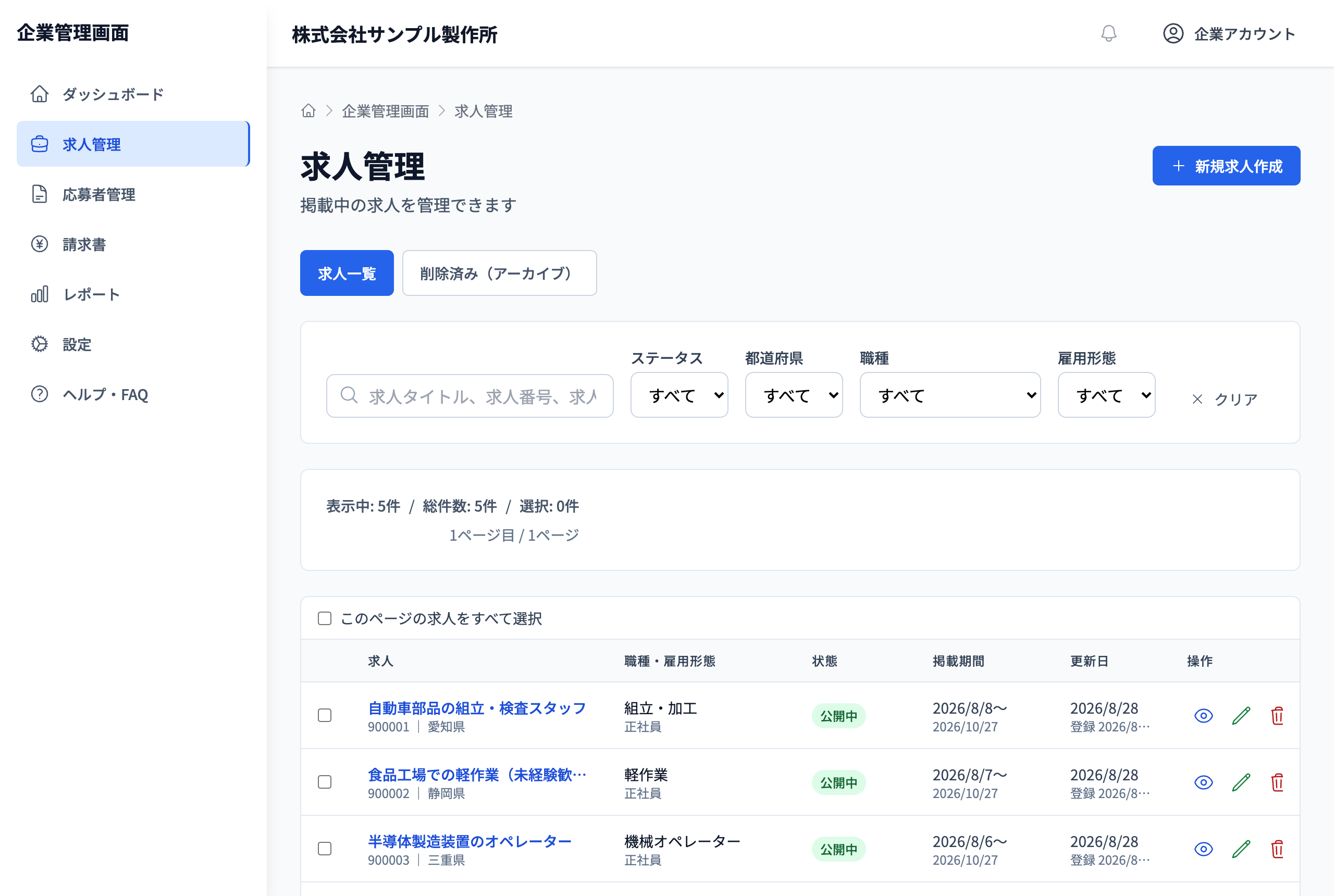 ものづくりキャリアナビの求人管理画面。サンプル企業の求人一覧と検索・編集操作。